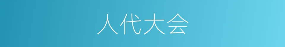 人代大会的同义词