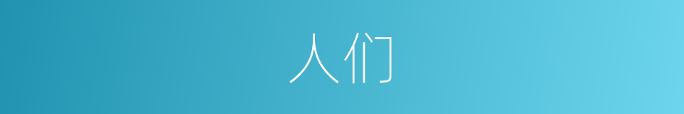 人们的意思