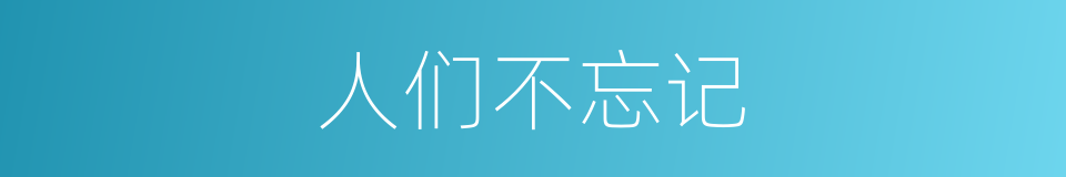 人们不忘记的同义词