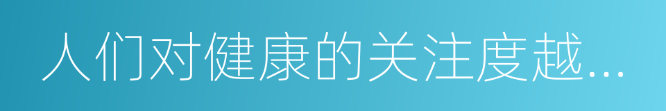 人们对健康的关注度越来越高的同义词