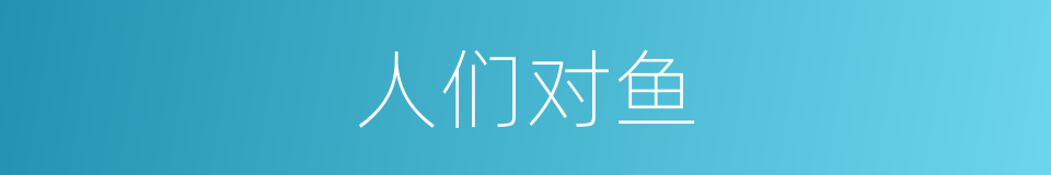 人们对鱼的同义词