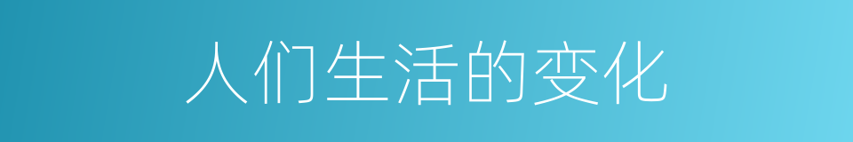 人们生活的变化的同义词
