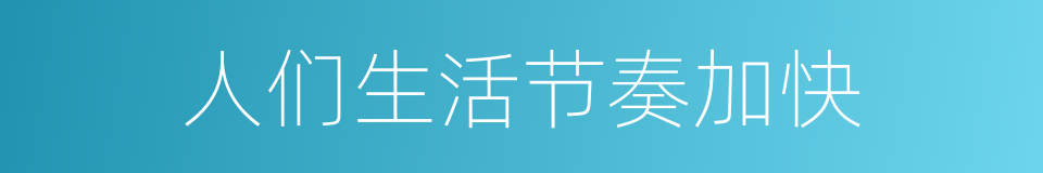 人们生活节奏加快的同义词
