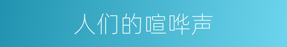人们的喧哗声的同义词