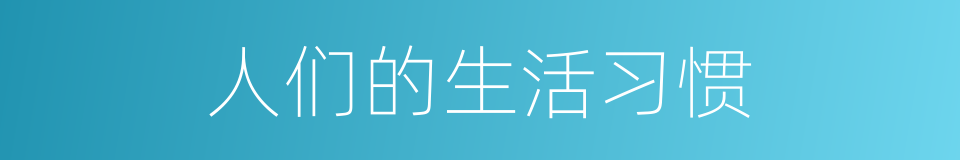 人们的生活习惯的同义词