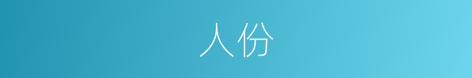 人份的意思