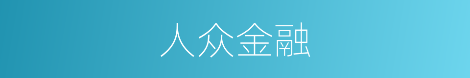 人众金融的同义词