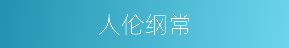 人伦纲常的意思