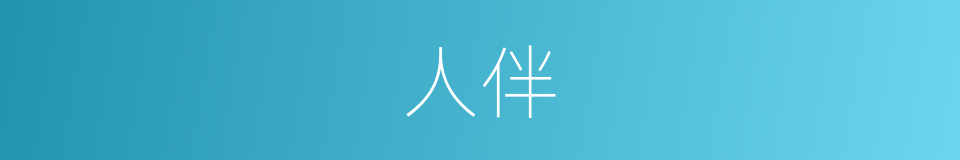 人伴的意思
