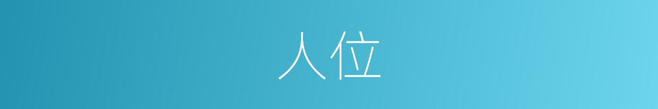 人位的意思