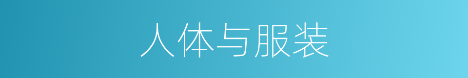 人体与服装的同义词