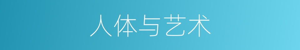 人体与艺术的同义词