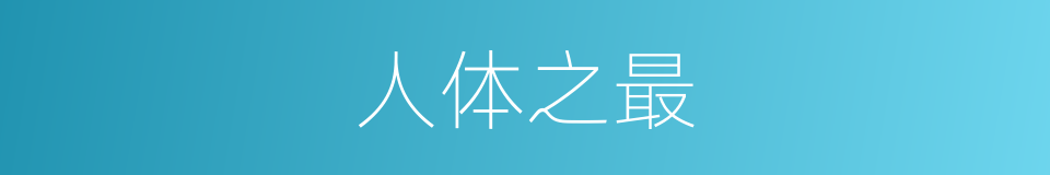 人体之最的同义词