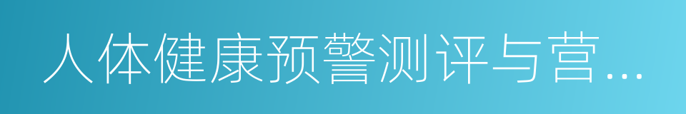 人体健康预警测评与营养干预研究中心的同义词