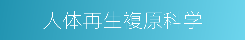 人体再生複原科学的同义词