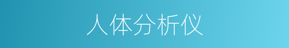 人体分析仪的同义词