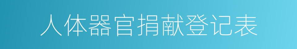 人体器官捐献登记表的同义词