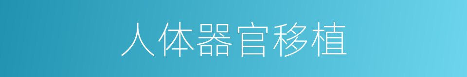 人体器官移植的同义词
