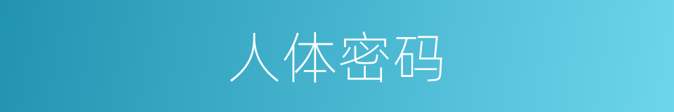 人体密码的意思