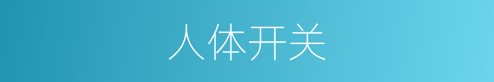 人体开关的同义词