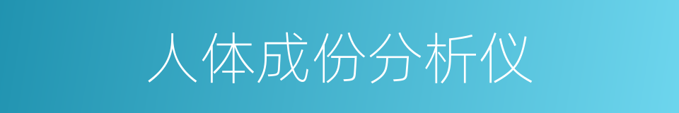 人体成份分析仪的同义词