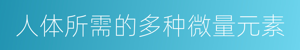 人体所需的多种微量元素的同义词