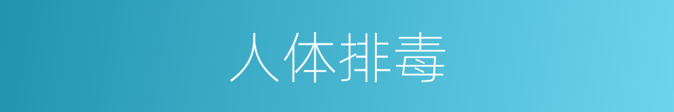 人体排毒的同义词