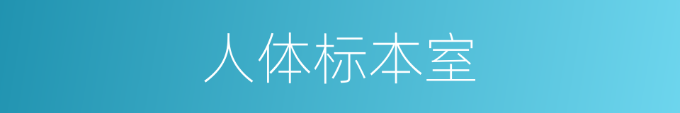 人体标本室的同义词