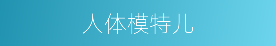 人体模特儿的同义词