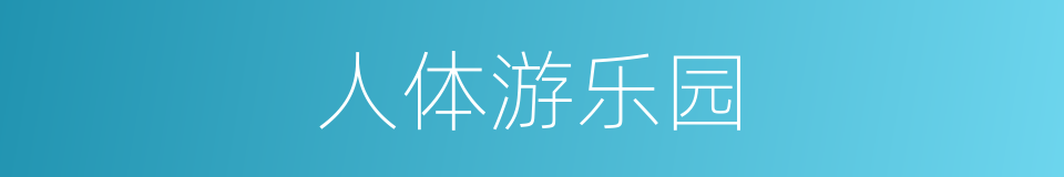 人体游乐园的同义词