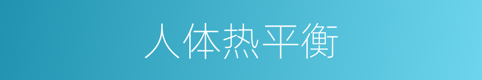 人体热平衡的同义词
