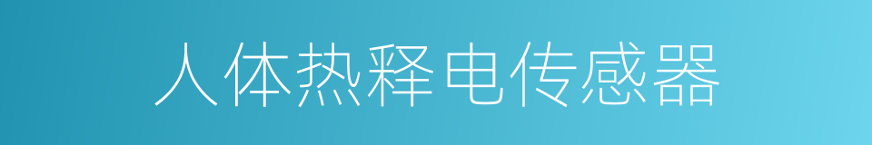 人体热释电传感器的同义词