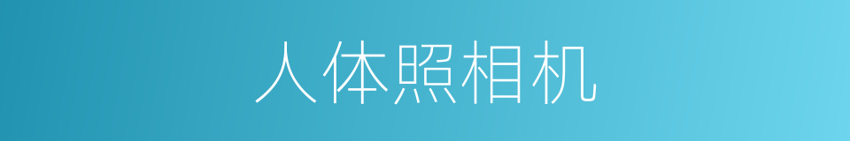 人体照相机的同义词