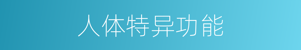 人体特异功能的同义词