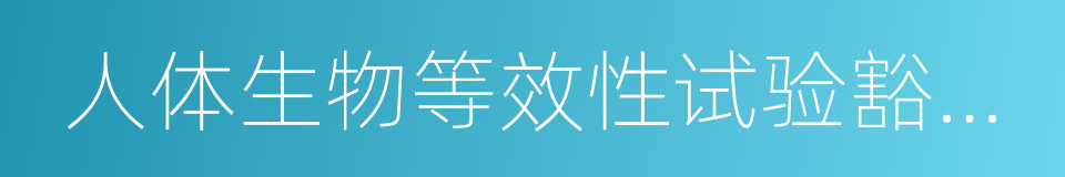 人体生物等效性试验豁免指导原则的同义词