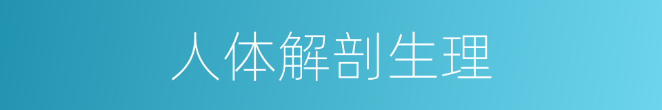 人体解剖生理的同义词
