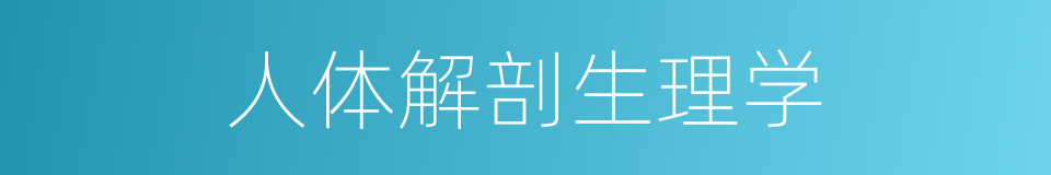 人体解剖生理学的同义词