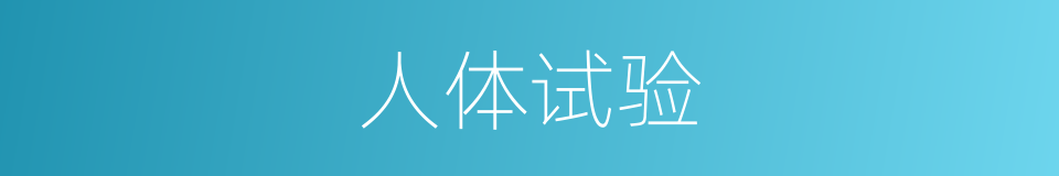 人体试验的同义词
