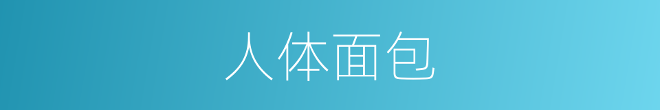人体面包的同义词