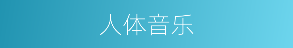 人体音乐的意思