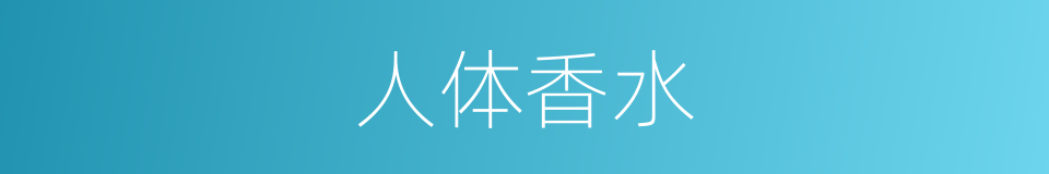 人体香水的同义词