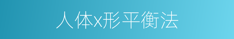 人体x形平衡法的同义词