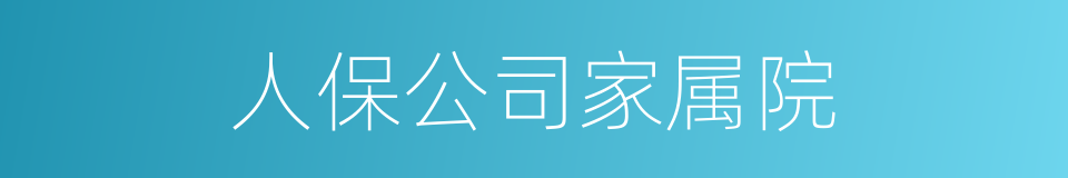 人保公司家属院的同义词