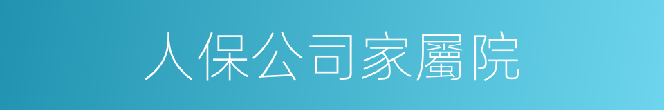 人保公司家屬院的同義詞