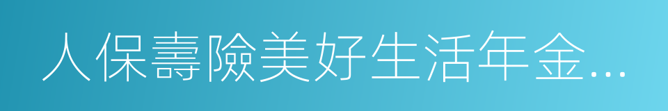 人保壽險美好生活年金保險的同義詞