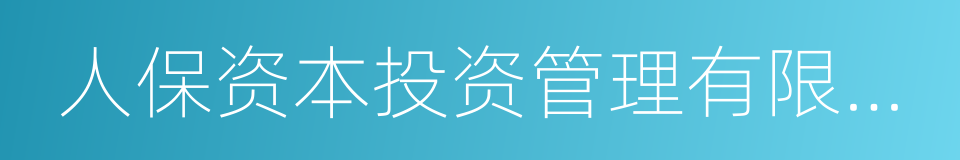 人保资本投资管理有限公司的同义词