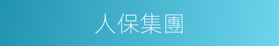 人保集團的同義詞