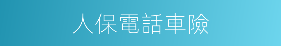 人保電話車險的同義詞