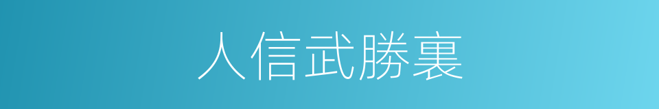 人信武勝裏的同義詞