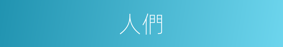 人們的意思